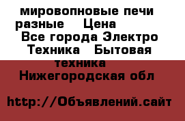 мировопновые печи (разные) › Цена ­ 1 500 - Все города Электро-Техника » Бытовая техника   . Нижегородская обл.